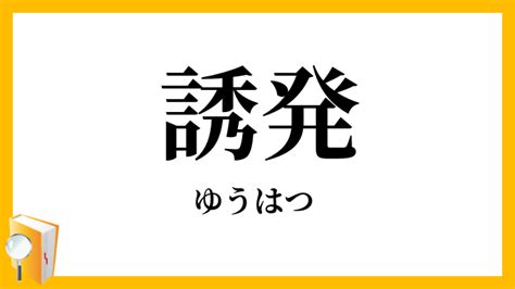 valence 意味 心理学|誘発性(ゆうはつせい)とは？ 意味や使い方 .